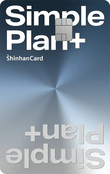 신한카드 Simple Plan+